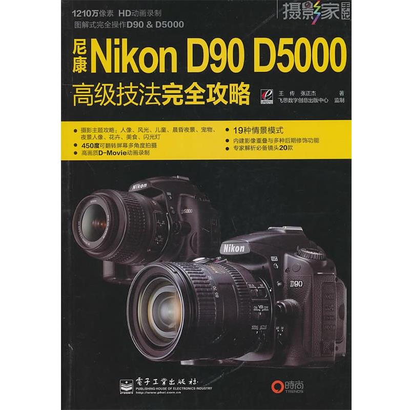 【正版书】 尼康Nikon D90 D5000技法攻略 王传,张正杰 电子工业出版社