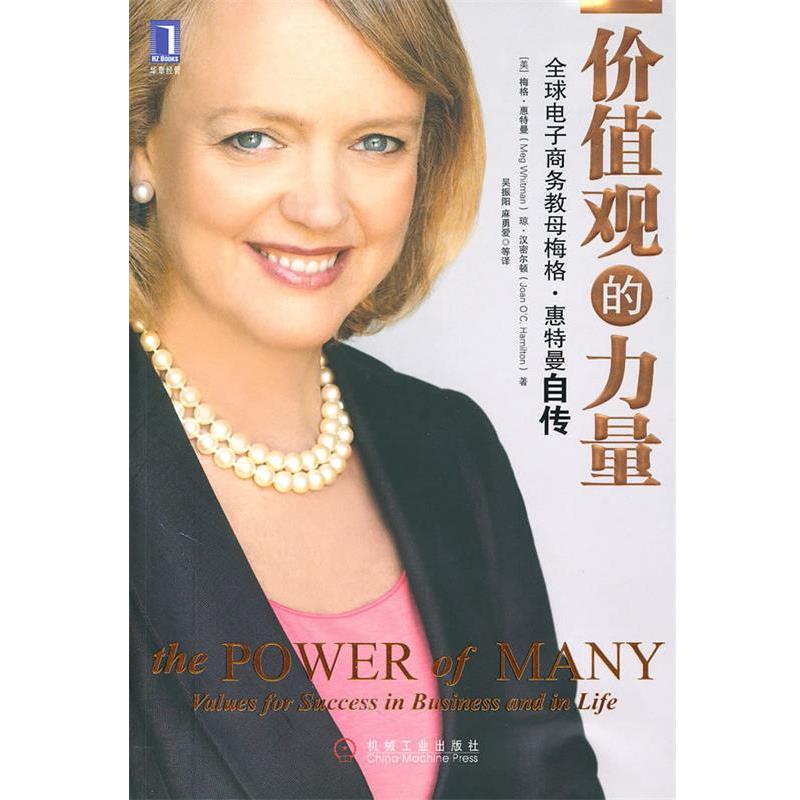 【正版书】 价值观的力量 (苏)惠特曼 (美)汉密尔顿 机械工业出版社