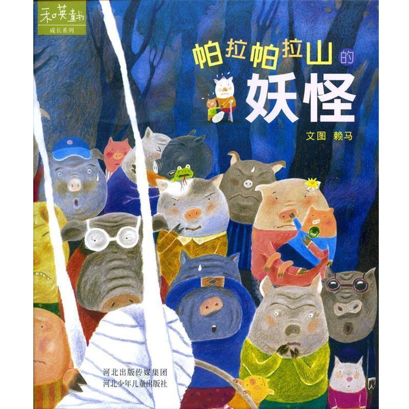 【正版书】 帕拉帕拉山的妖怪 赖马　编绘 河北少年儿童出版社