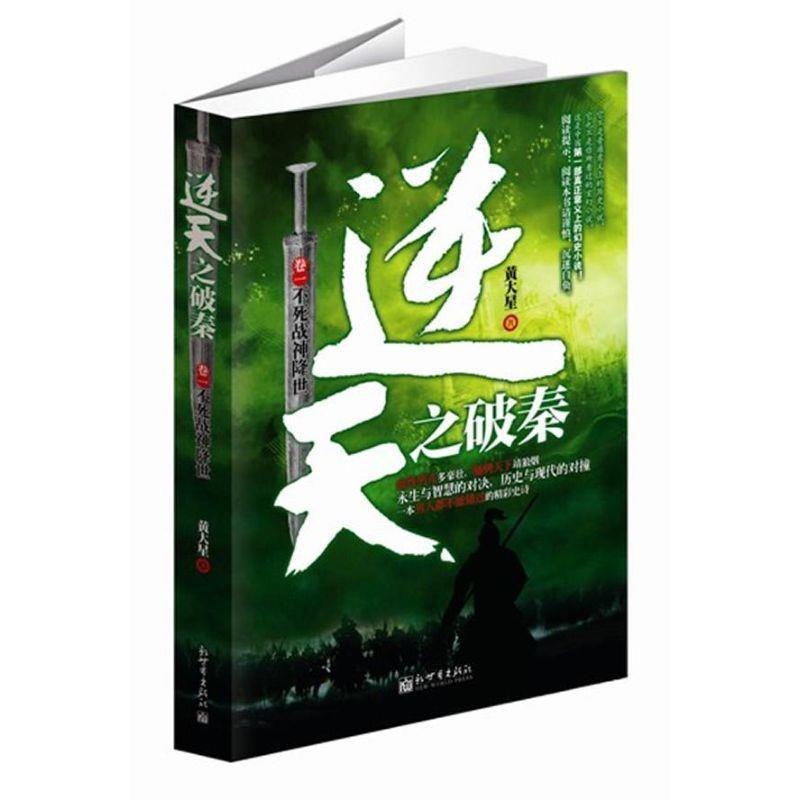 【正版书】 不死战神降世-逆天之破秦 黄大星著 新世界出版社