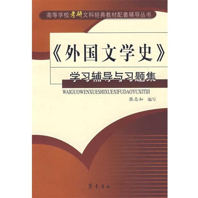 【正版书】 《外国文学史》学习辅导与习题集 张志如 编写 齐鲁书社