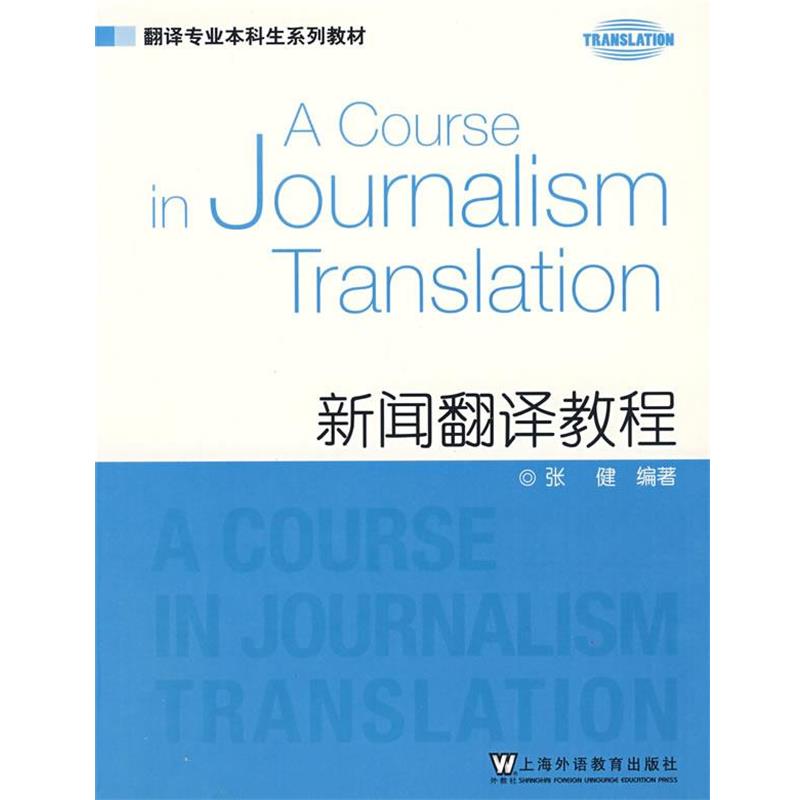 【正版书】 翻译专业本科生教材:新闻翻译教程 张健　编著 上海外语教育出版社