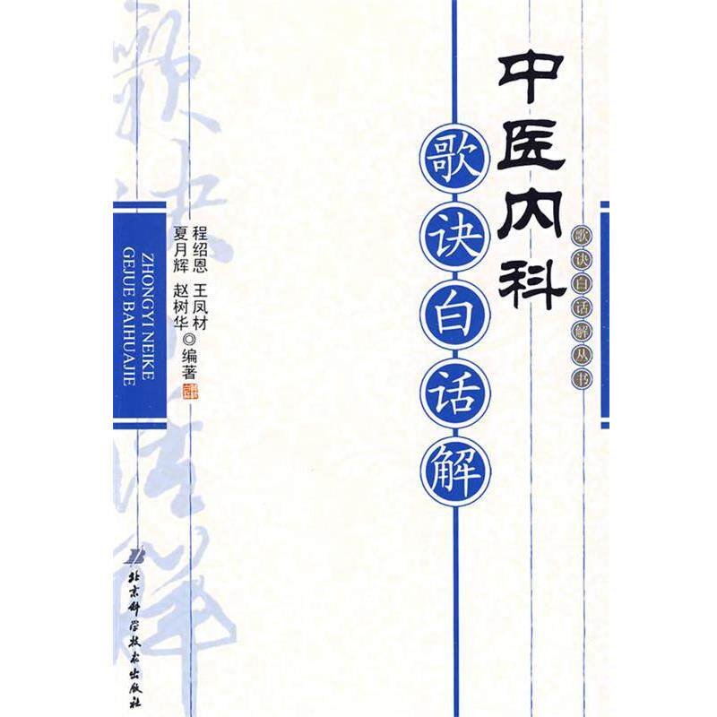 【正版书】 中医内科歌诀白话解 程绍恩　等编著 北京科学技术出版社