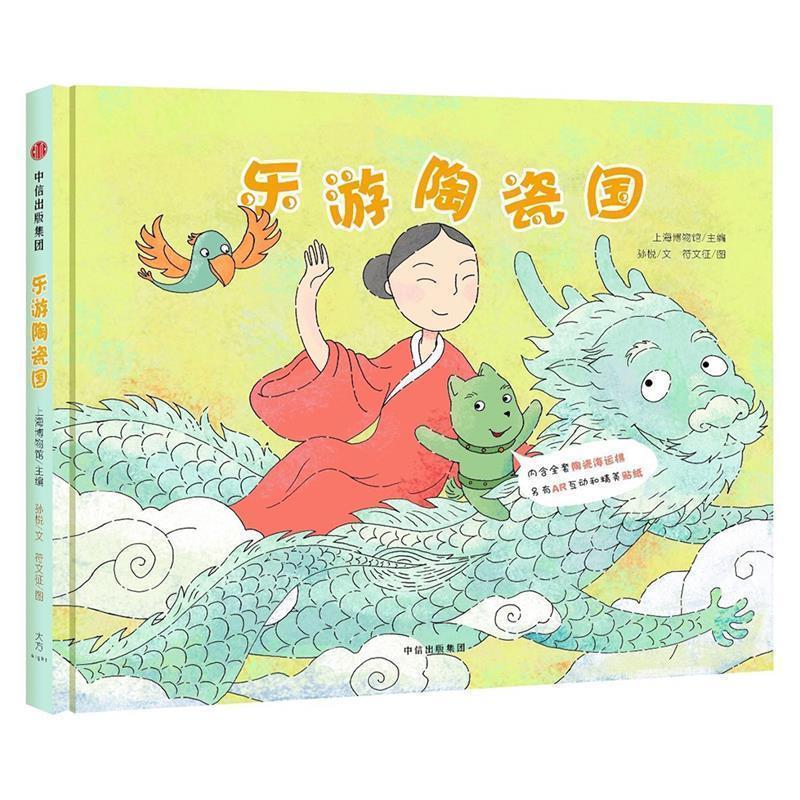 【正版书】 乐游陶瓷国 孙悦文,上海博物馆主编,符文征 绘画 中信出版社