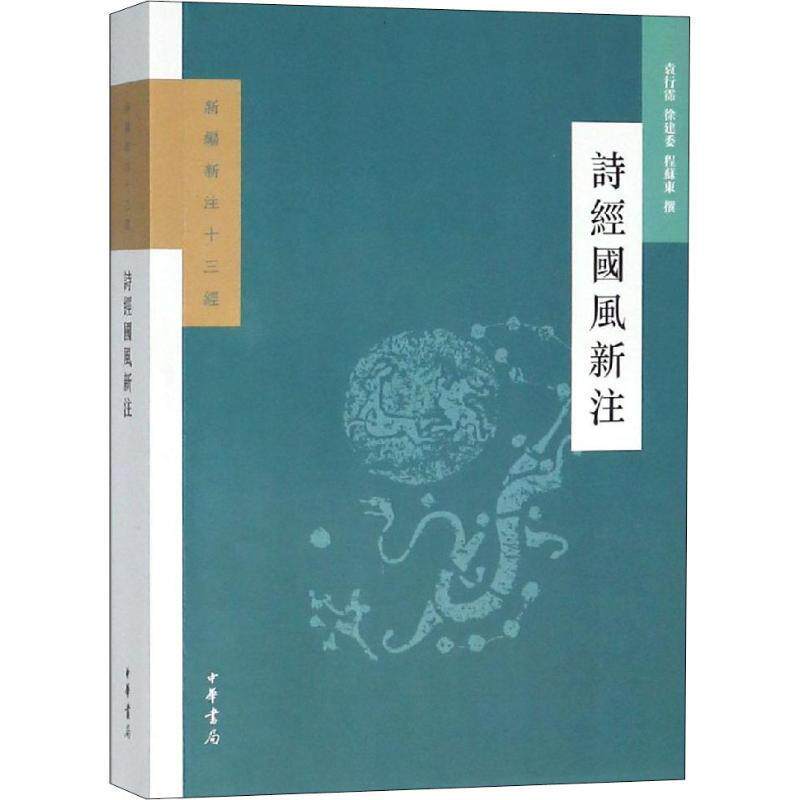 【正版书】 诗经国风新注 袁行霈,徐建委,程苏东撰 中华书局有限公司