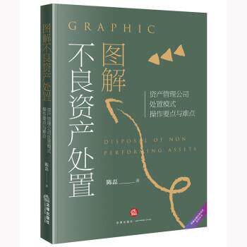 【正版书】 图解不良资产处置—资产管理公司处置模式操作要点与难点 陈磊 法律出版社