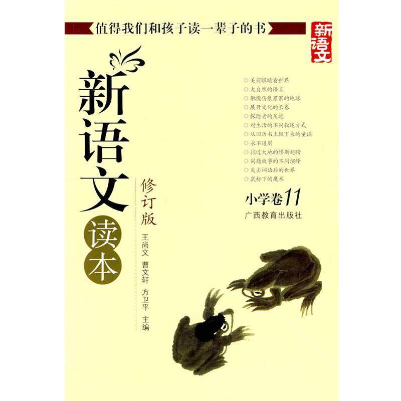 【正版书】 新语文读本 小学卷11 王尚文 等 编 广西教育出版社