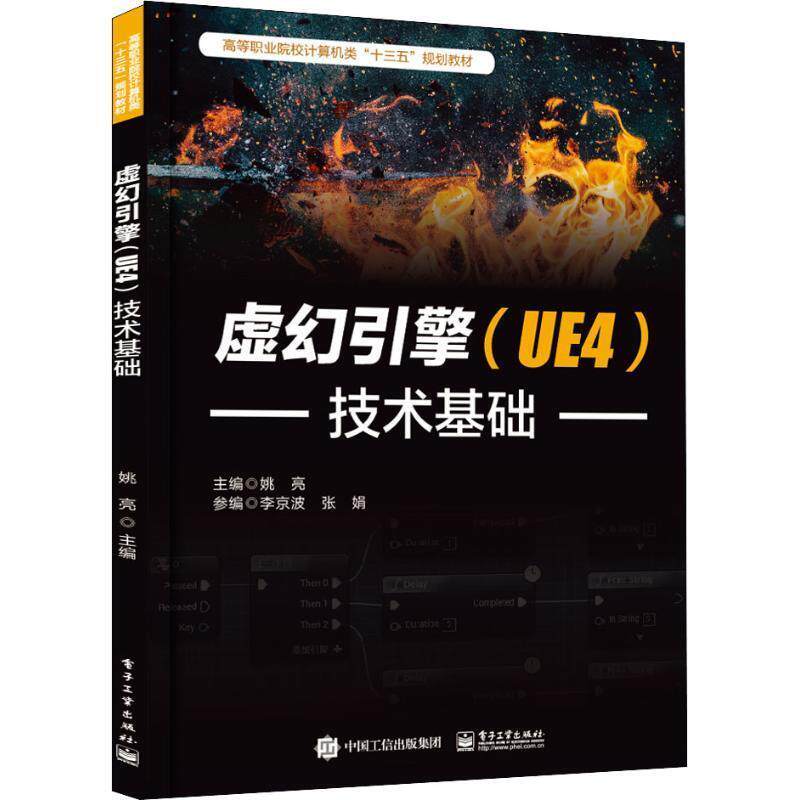 【正版书】 虚幻引擎技术基础 姚亮 电子工业出版社