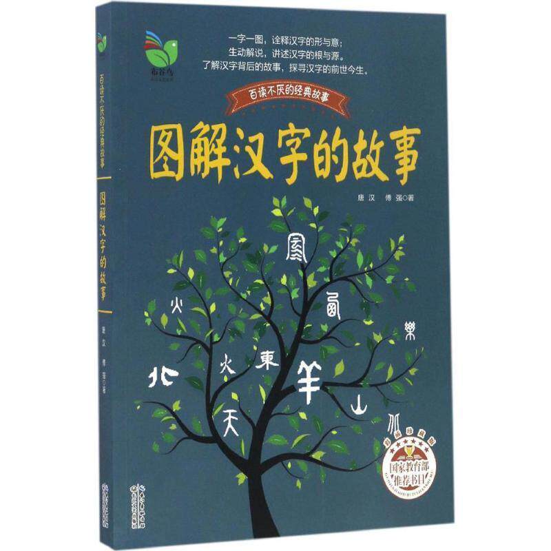 【正版书】 图解汉字的故事:彩插珍藏版 唐汉,傅强著 长江文艺出版社
