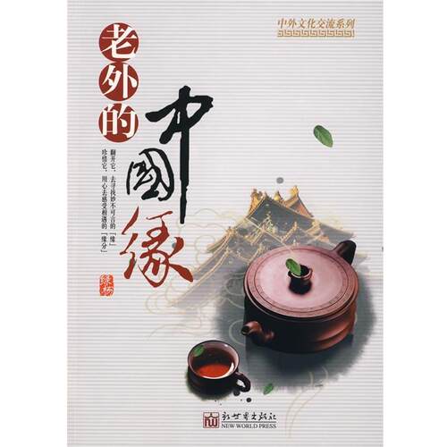 【正版书】 老外的中国缘 绿杨　等著 新世界出版社