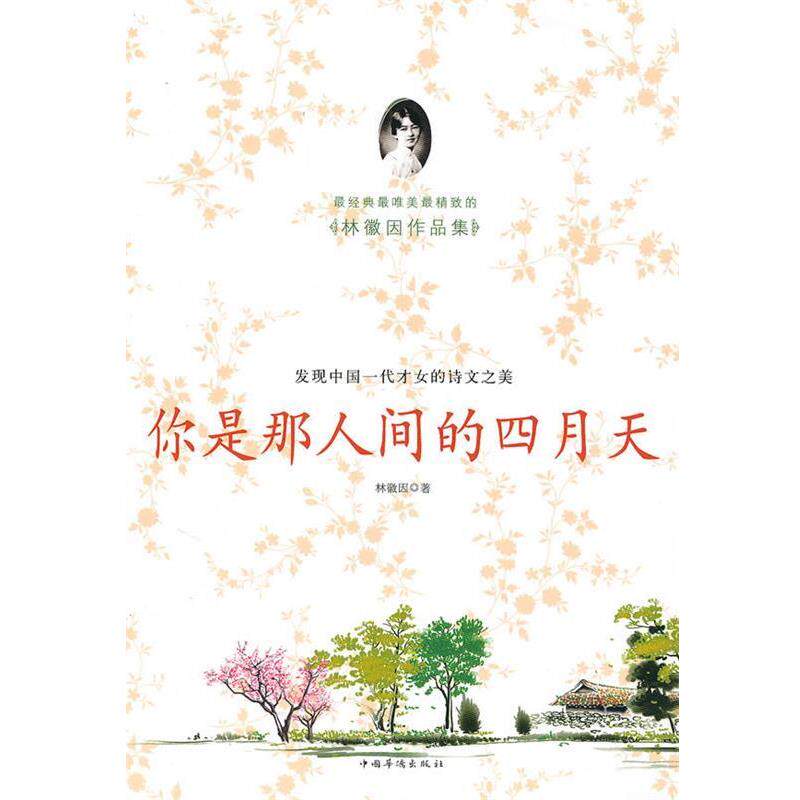 【正版书】 智慧点亮人生书系:你是那人间的四月天 林徽因 著 中国华侨出版社
