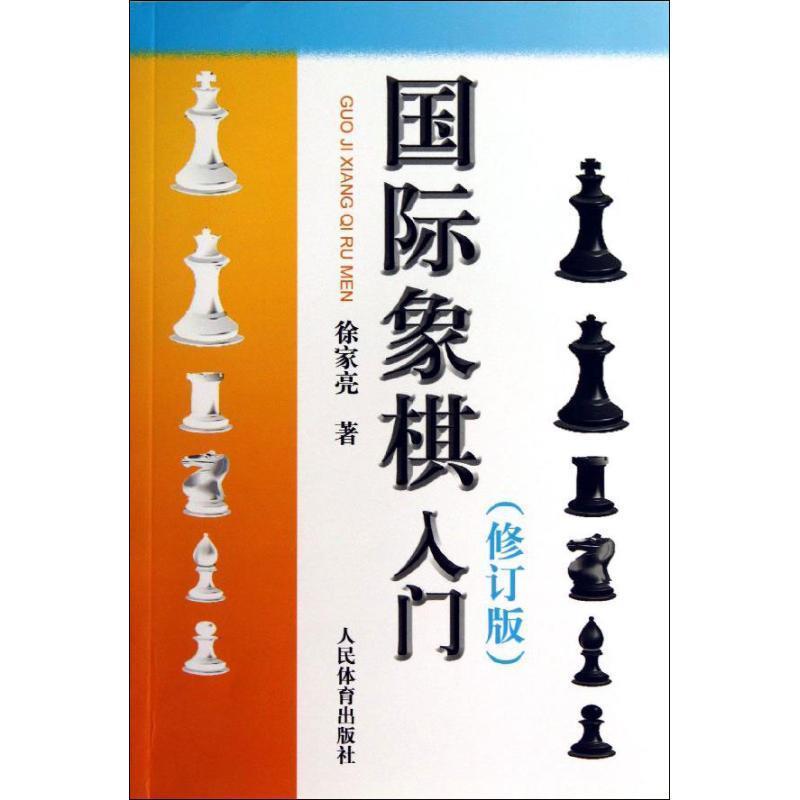 【正版书】 国际象棋入门 徐家亮 著,徐家亮 编 人民体育出版社