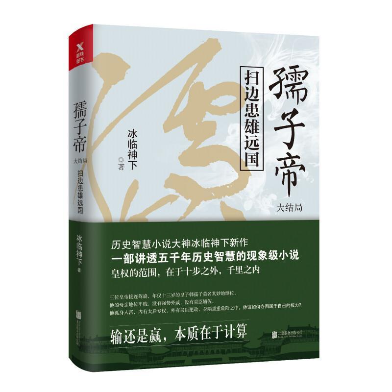 【正版书】 孺子帝 大结局 扫边患雄远国 冰临神下 北京联合出版社