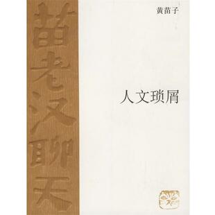 【正版书】 人文琐屑 黄苗子 著 生活·读书·新知三联书店