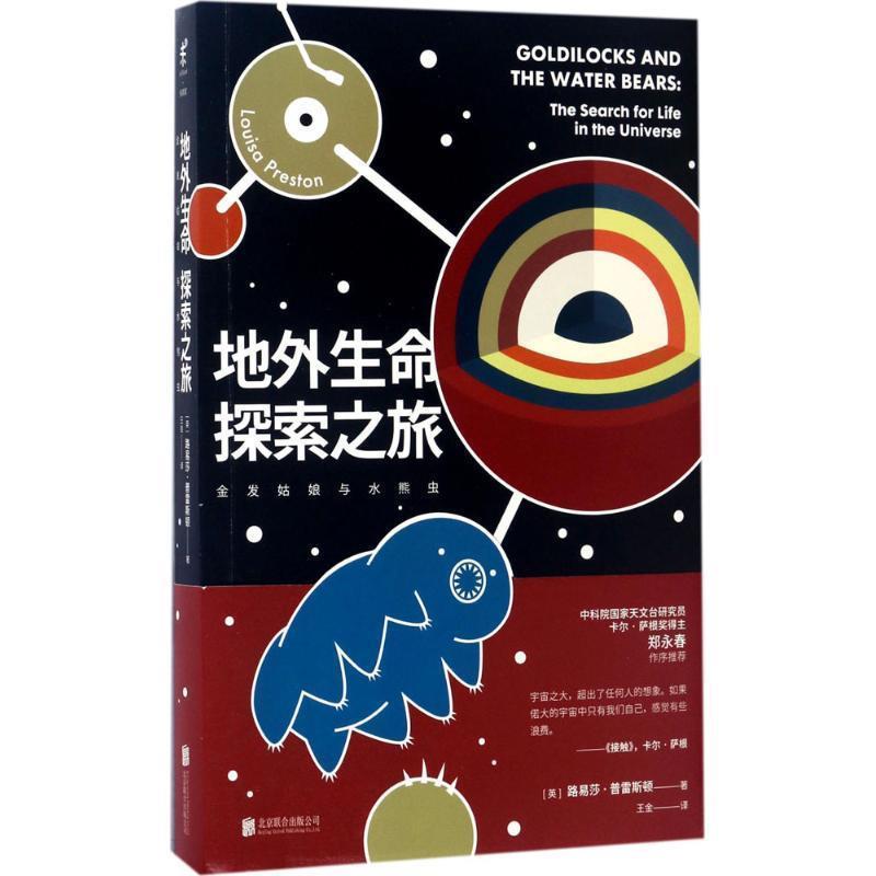【正版书】 地外生命探索之旅 (英)路易莎·普雷斯顿(Louisa Preston) 著,王金 译 北京联合出版公司