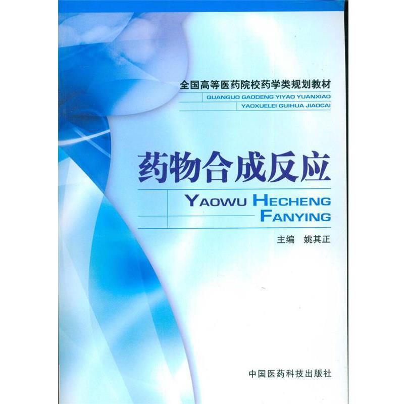 【正版书】 药物合成反应 姚其正 主编 中国医药科技出版社
