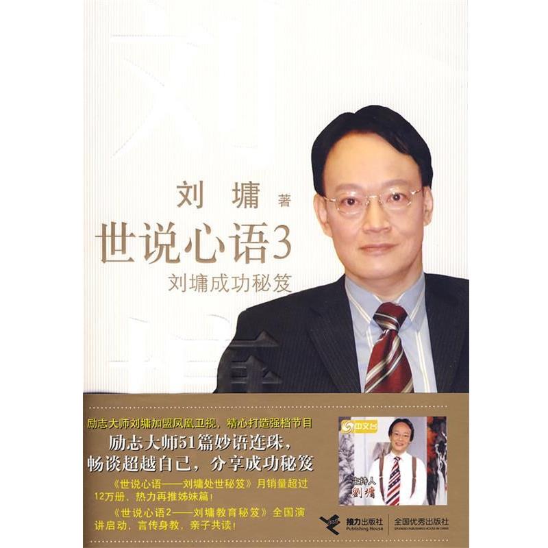 【正版书】 世说心语3－刘墉成功秘笈 (美)刘墉 著 接力出版社
