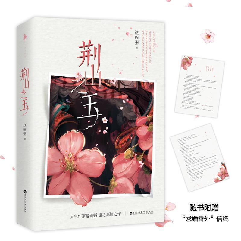 【正版书】 荆山之玉 这碗粥,白马时光出品 百花洲文艺出版社
