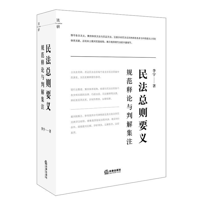 【正版书】 民法总则要义:规范释论与判解集注 李宇 著 法律出版社