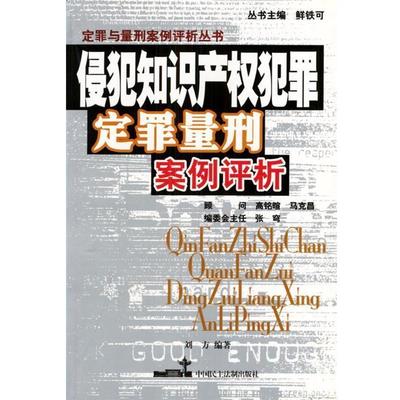 【正版书】 侵犯知识产权犯罪定罪量刑案例评析 刘方 编著 中国民主法制出版社