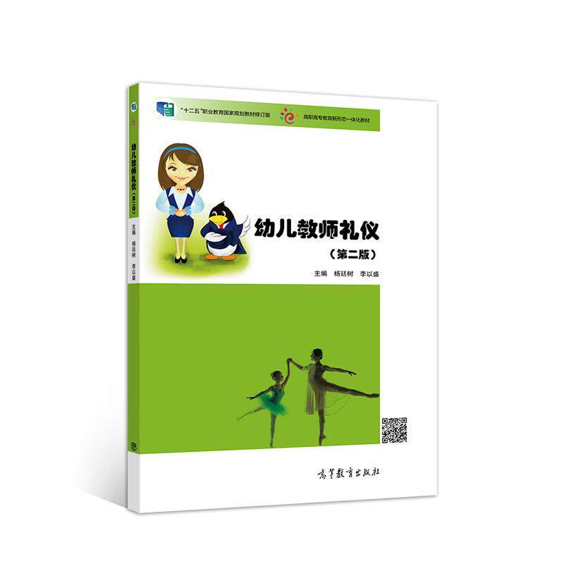 【正版书】 幼儿教师礼仪 杨廷树李以盛 高等教育出版社