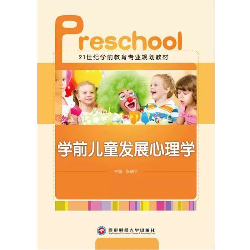 【正版书】 学前儿童发展心理学 学前教育专业规划教材 西南财经大学出版社