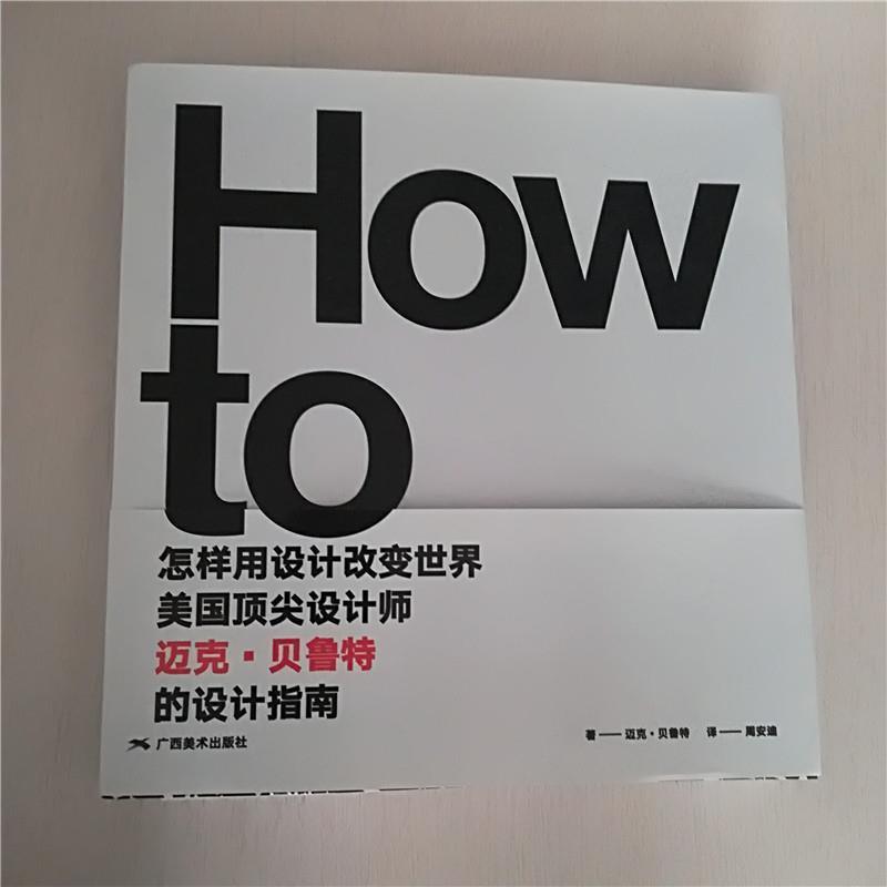 【正版书】 怎样用设计改变世界：美国设计师迈克 贝鲁特的设计指南 迈克·贝鲁特 广西美术出版社