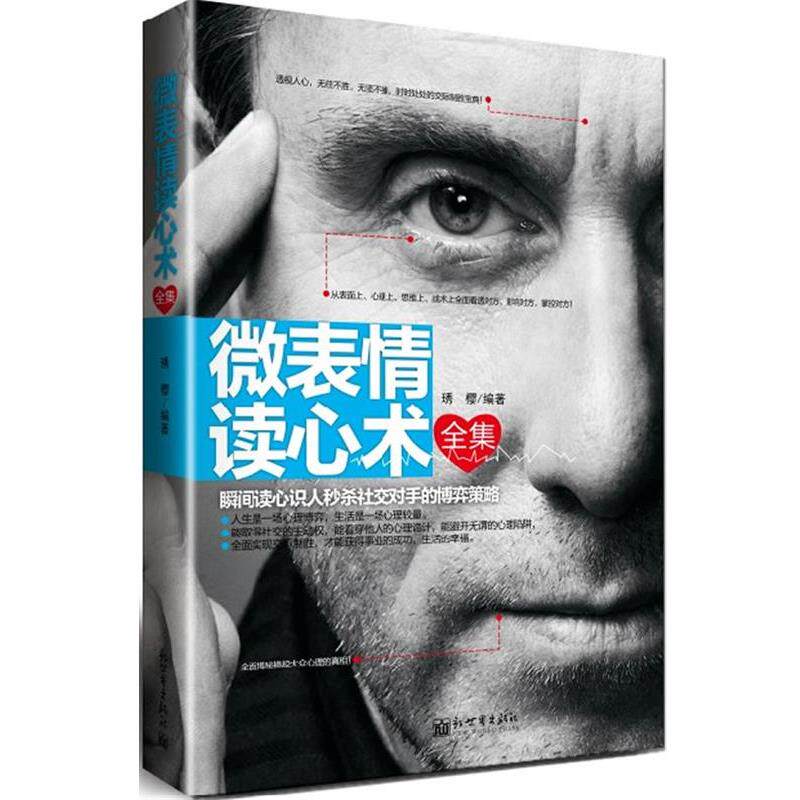 【正版书】 #微表情读心术全集 琇樱 编著 新世界出版社