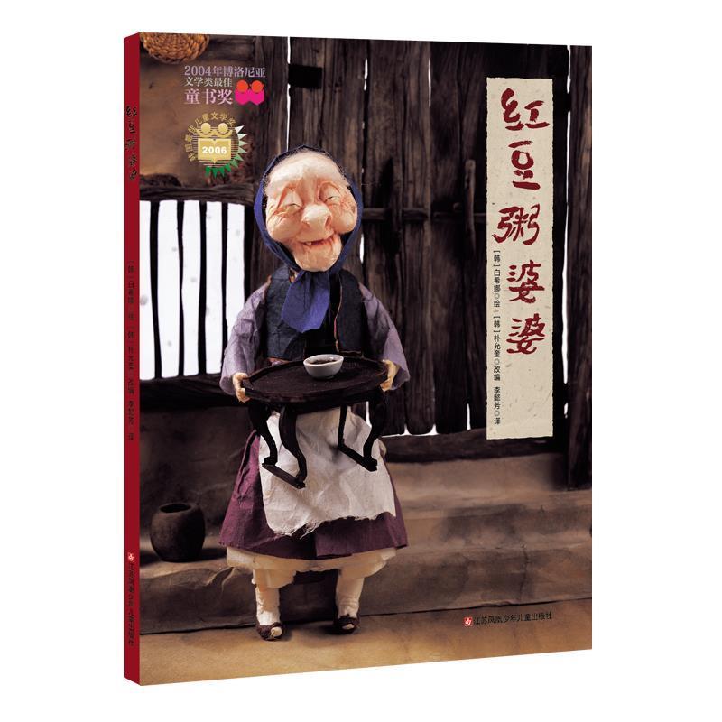 【正版书】 红豆粥婆婆 耕林 [韩]白希娜 绘 江苏凤凰少年儿童出版社