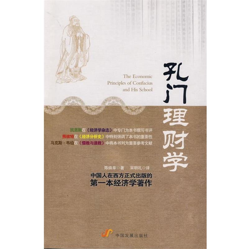 【正版书】 孔门理财学 陈焕章 著,宋明礼 译 中国发展出版社