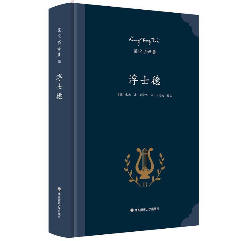 【正版书】 梁宗岱译集:浮士德 歌德, 梁宗岱 华东师范大学出版社