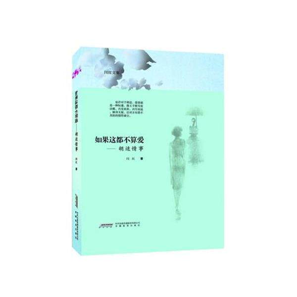 【正版书】 如果这都不算爱--胡适情事 闫红 安徽教育出版社