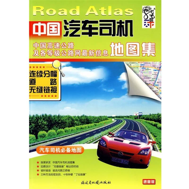 【正版书】 中国汽车司机地图集 福建省地图出版社 编 福建省地图出版社