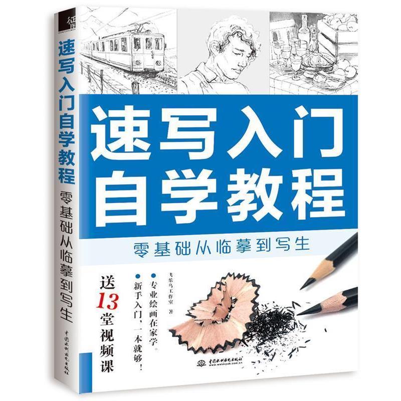 【正版书】 速写入门自学教程 零基础从临摹到写生 飞乐鸟工作室 水利水电出版社