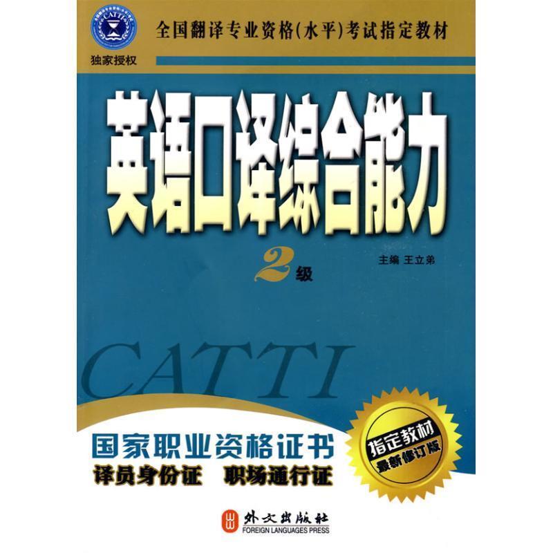 【正版书】 2级-英语口译 王立弟 编 外文出版社