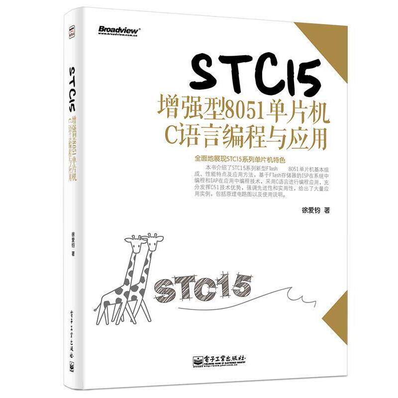 【正版书】 STC15增强型8051单片机C语言编程与应用 徐爱钧 电子工业出版社