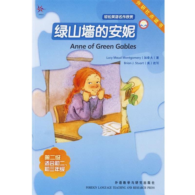 【正版书】 轻松英语名作欣赏 绿山墙的安妮 (加拿大)蒙哥马利 著,(美)斯图尔特 改写,熊洁 译 外语教学与研究出版社