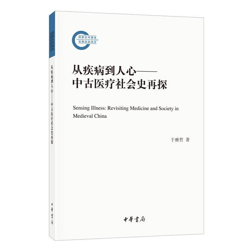 【正版书】 从疾病到人心—中古医疗社会史再探 于赓哲 著 中华书局