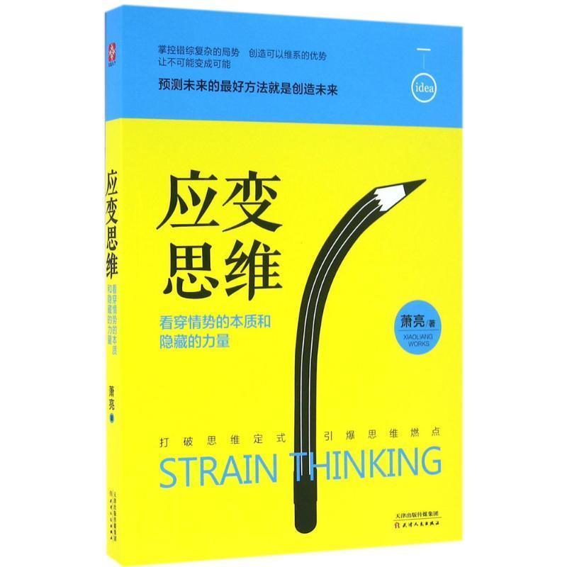 【正版书】 应变思维:看穿情势的本质和隐藏的力量 萧亮 著 天津人民出版社