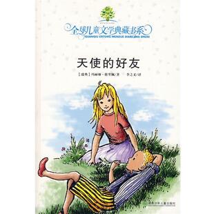 【正版书】 典藏第三辑 天使的好友 (瑞典)格里佩　著,李之义　译 湖南少儿出版社