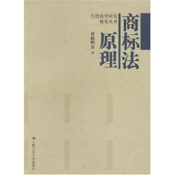 【正版书】 商标法原理 曾陈明汝 著 中国人民大学出版社