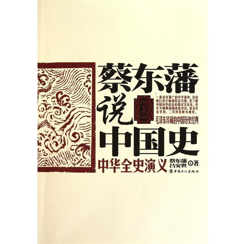 【正版书】 蔡东藩说中国史·中华全史演义 蔡东藩,吕安世 著 工人出版社