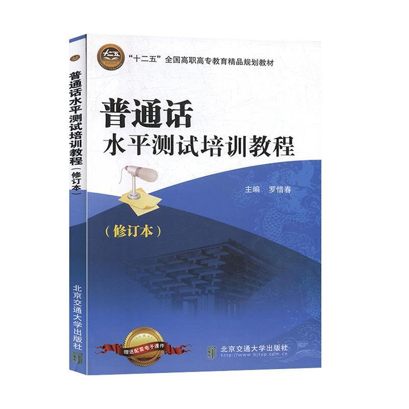 【正版书】 全国高职高专教育精品规划教材:普通话水平测试培训教程 罗惜春 编 北京交通大学出版社
