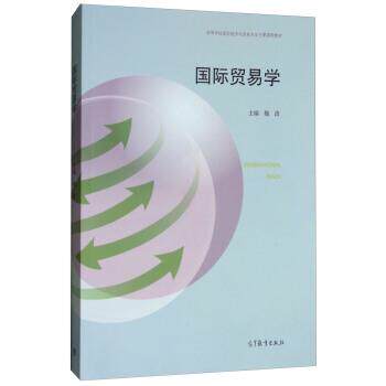 【正版书】 国际贸易学 魏浩 编 高等教育出版社