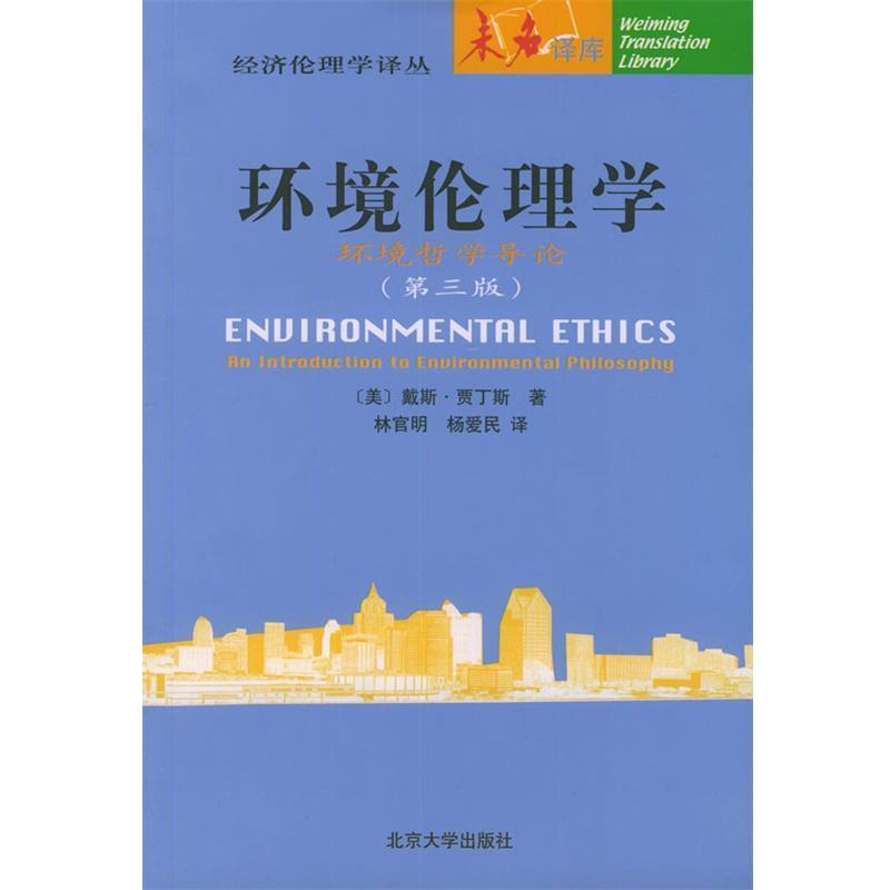 【正版书】 环境伦理学:环境哲学导论——未名译库·经济伦理学译丛 (美)戴斯·贾丁斯(Des jardins,J.R.) 著,林官明,杨爱民