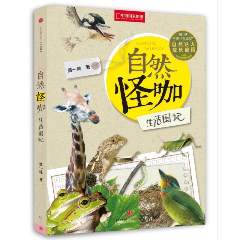 【正版书】 自然怪咖生活周记 黄一峰 中信出版社