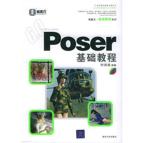【正版书】 Poser基础教程 黑魔方丛书 叶洪涛 编著 清华大学出版社