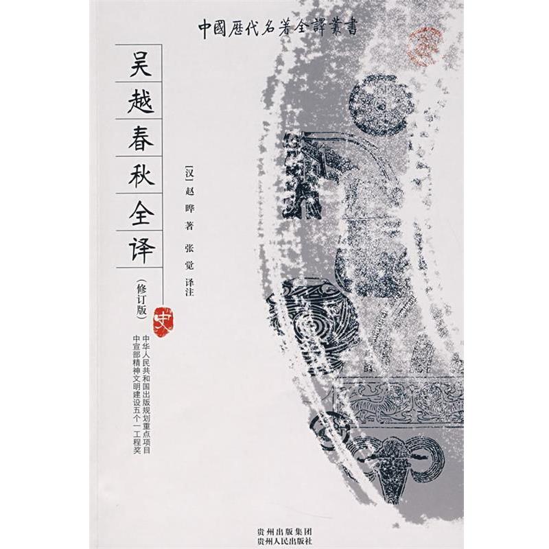【正版书】 吴越春秋全译 张觉 译注 贵州人民出版社