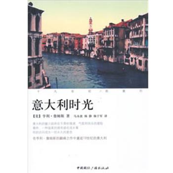 【正版书】 十九世纪的旅行：意大利时光 （美）詹姆斯　著,马永波,杨静,杨于军　译 中国国际广播出版社