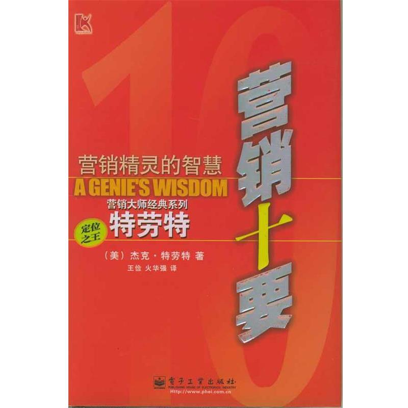 【正版书】 营销十要—营销精灵的智慧 营销大师经典系列 [美]特劳特,王剑,火华强 译 电子工业出版社